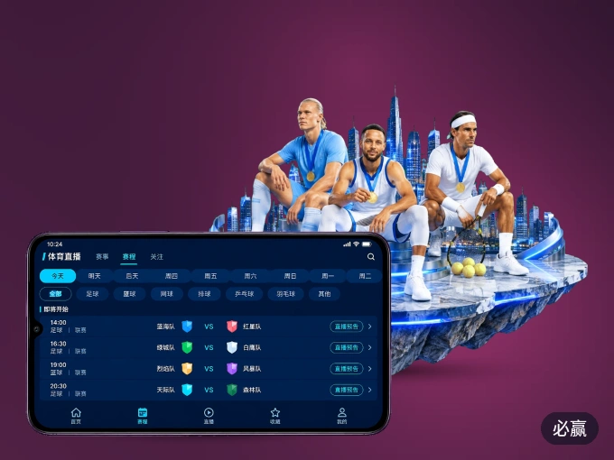 装上必赢 APP，热门赛事不缺席